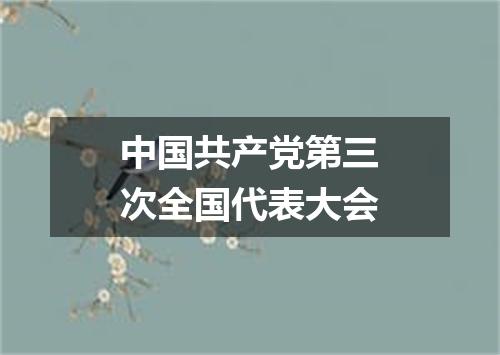 中国共产党第三次全国代表大会