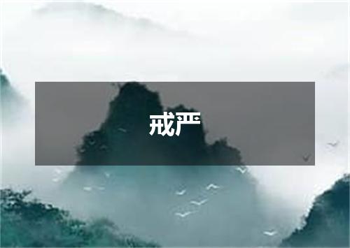 戒严