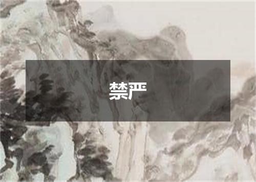 禁严