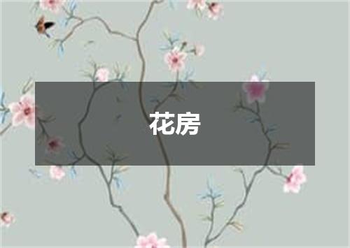 花房