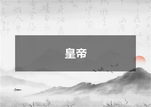 皇帝