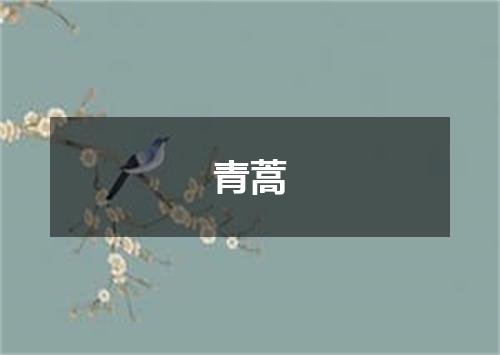 青蒿