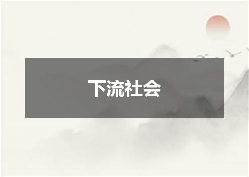 下流社会