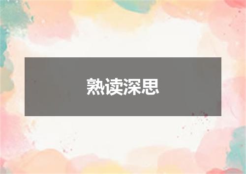 熟读深思