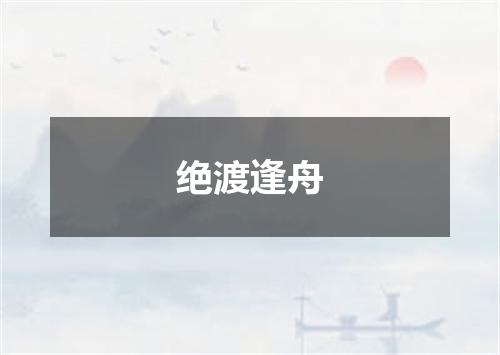 绝渡逢舟