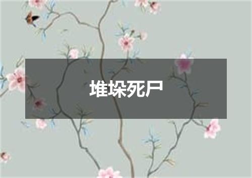 堆垛死尸