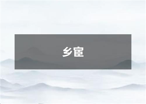 乡宦