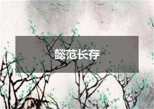 懿范长存