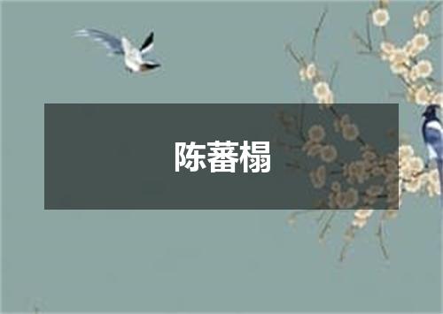 陈蕃榻