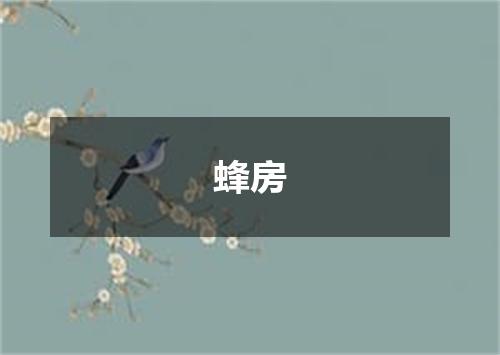 蜂房