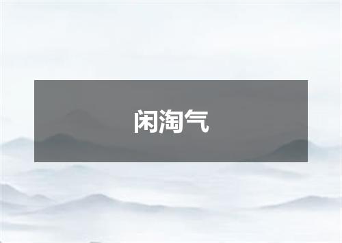 闲淘气