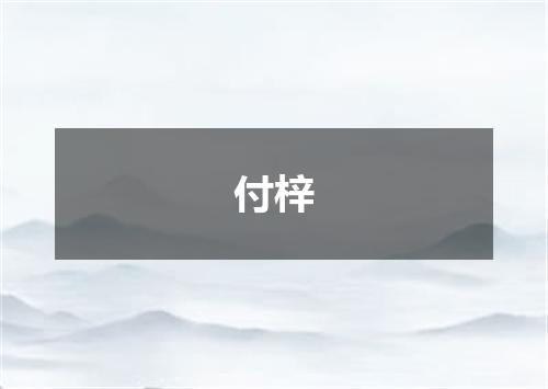 付梓