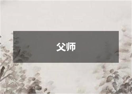 父师