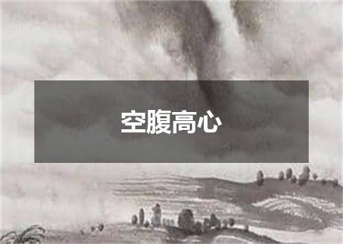 空腹高心