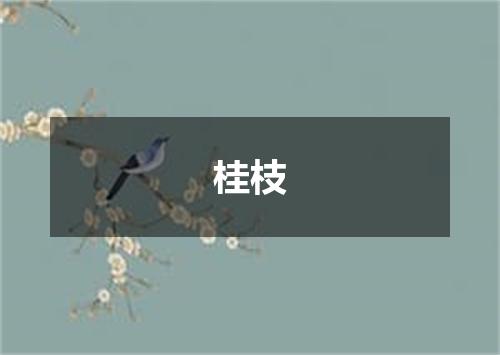 桂枝