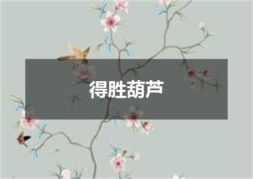 得胜葫芦