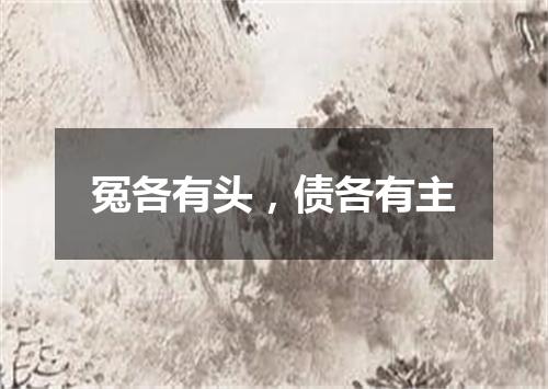 冤各有头，债各有主