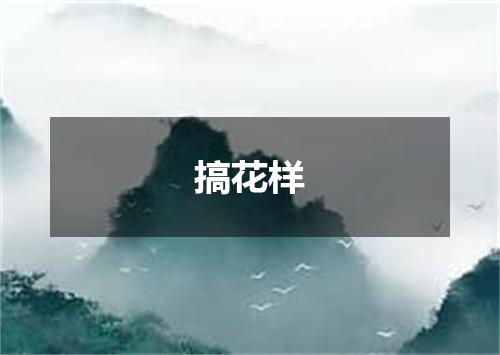 搞花样