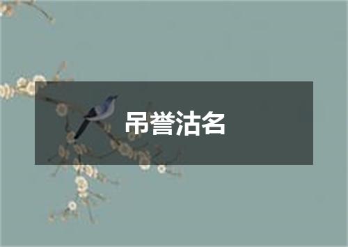 吊誉沽名