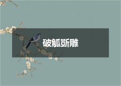 破觚斲雕