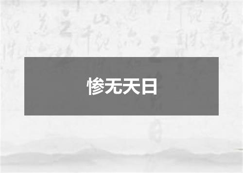 惨无天日