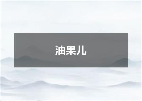 油果儿