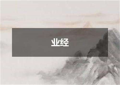 业经