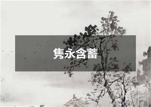 隽永含蓄