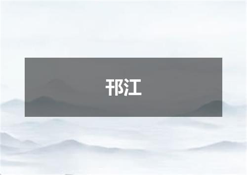 邗江