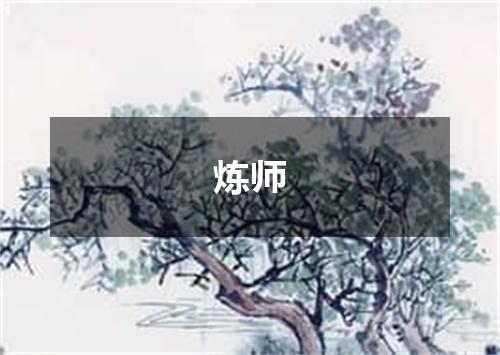 炼师