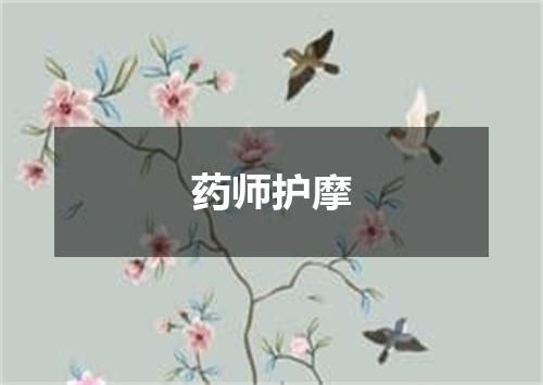 药师护摩