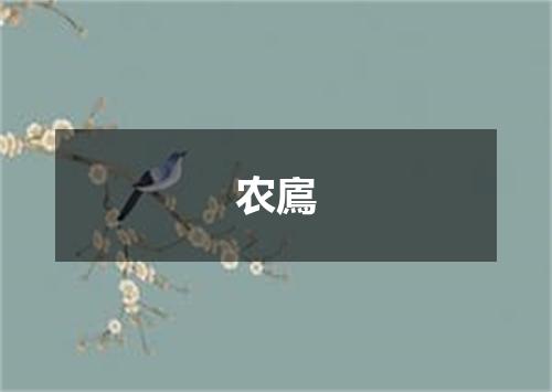 农鳸