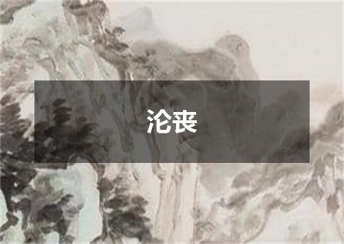 沦丧