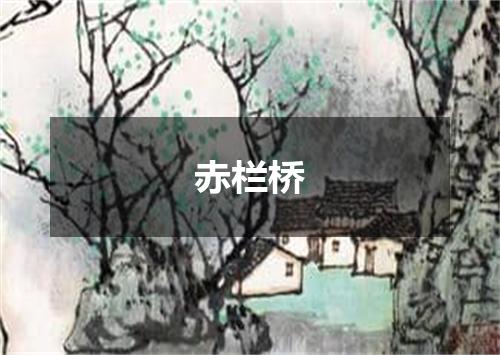 赤栏桥