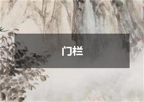 门栏