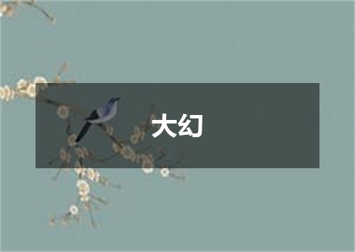 大幻