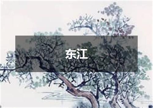 东江