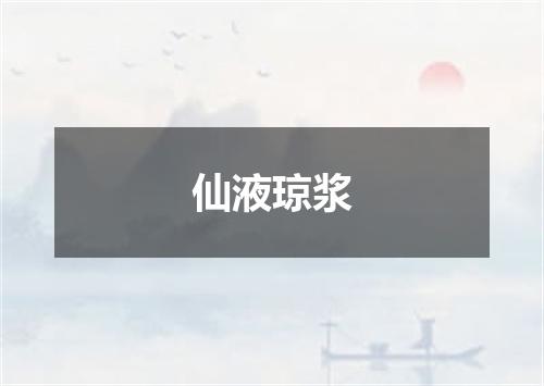 仙液琼浆