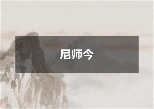 尼师今