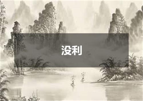 没利