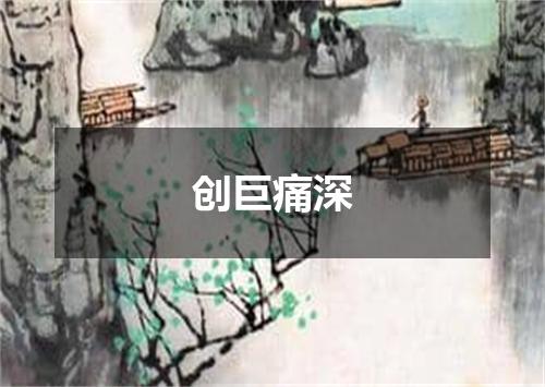 创巨痛深