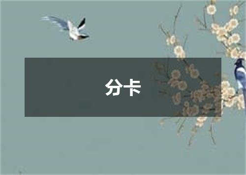 分卡