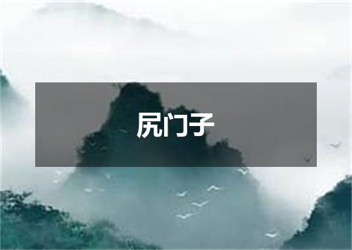 尻门子