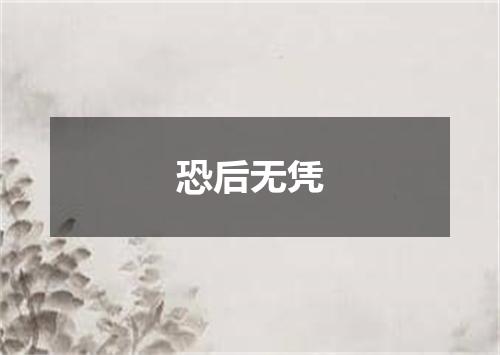 恐后无凭