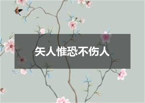 矢人惟恐不伤人