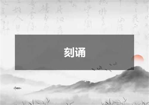 刻诵