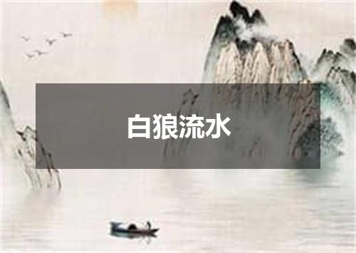 白狼流水