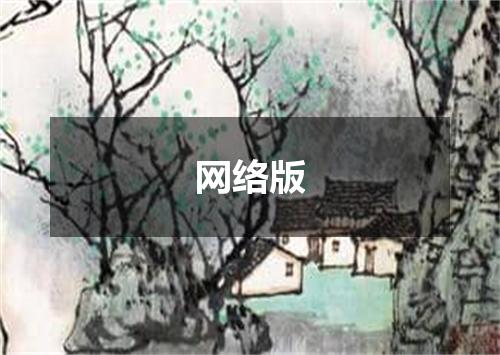 网络版