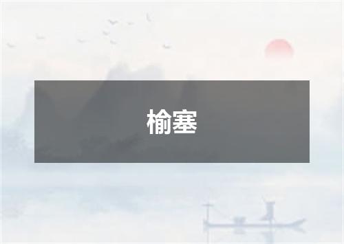 榆塞