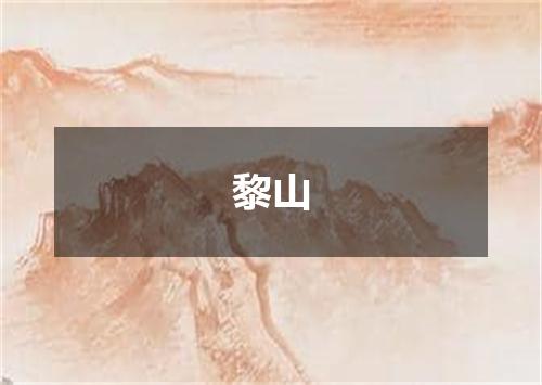 黎山